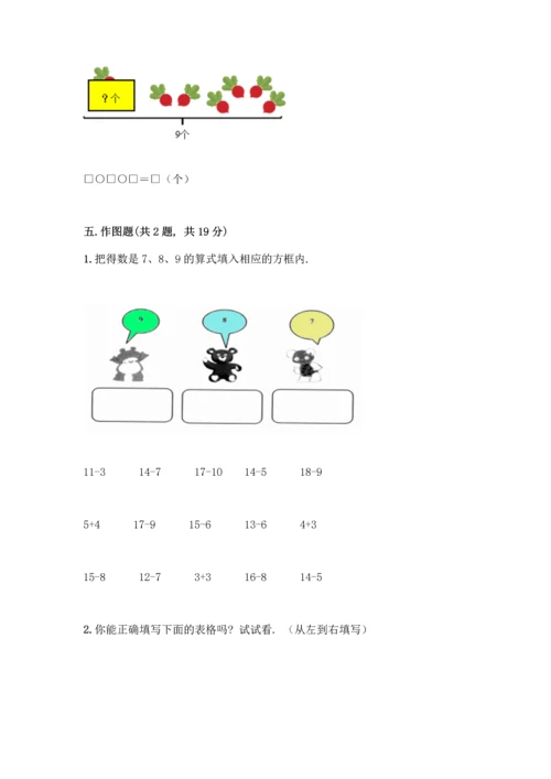 冀教版一年级上册数学第9单元 20以内的减法 测试卷含答案【新】.docx