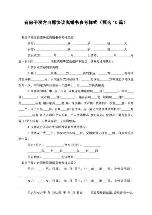 有房子双方自愿协议离婚书参考样式(甄选10篇).docx