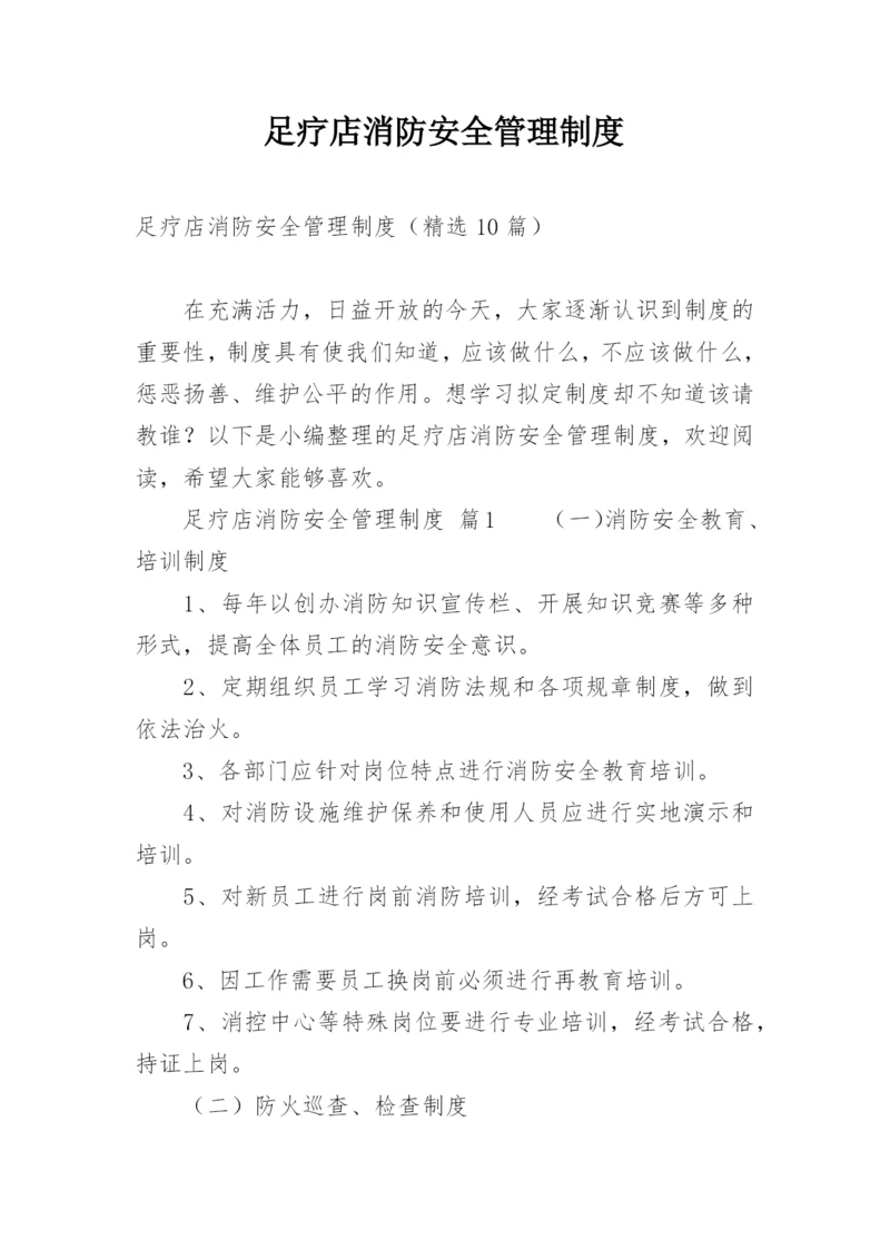 足疗店消防安全管理制度.docx