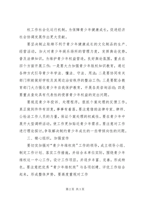 盘城社区创建青少年维权岗工作计划.docx