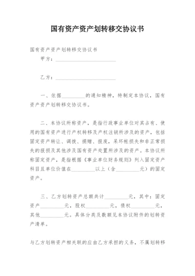 国有资产资产划转移交协议书.docx