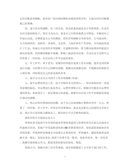 精编之新职员转正自我鉴定范文.docx