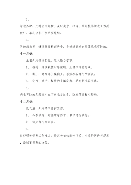 园林绿化养护管理计划