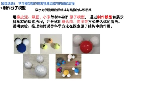 第三单元 跨学科实践活动2    制作模型并展示科学家探索物质组成与结构的历程  课件(共25张PP