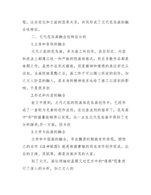 元代花鸟画论文.docx