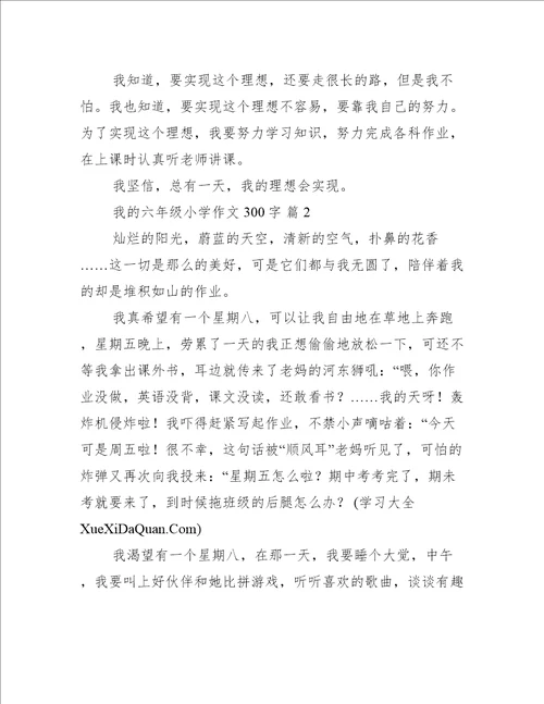我的六年级小学作文300字【实用篇】