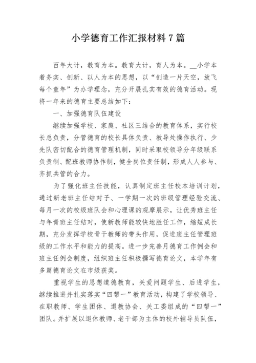 小学德育工作汇报材料7篇.docx