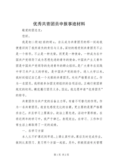 优秀共青团员申报事迹材料 (4).docx