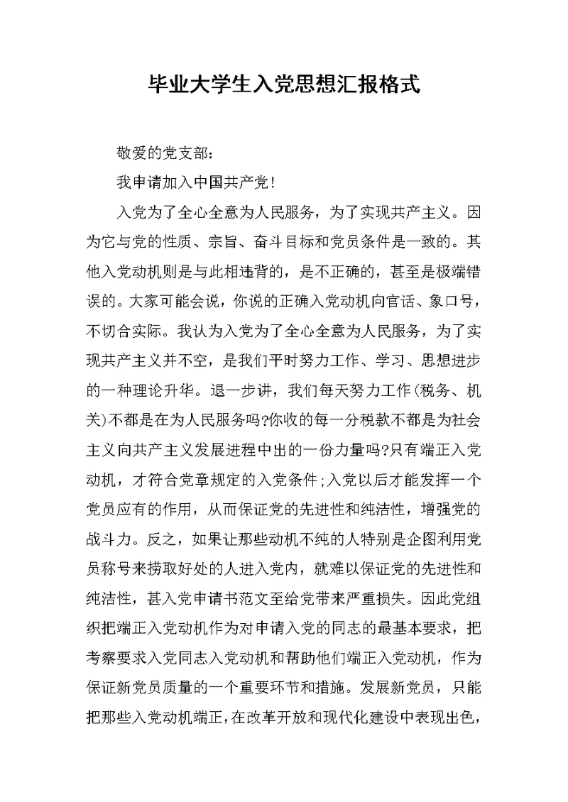 毕业大学生入党思想汇报格式