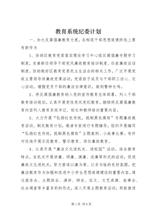 教育系统纪委计划.docx