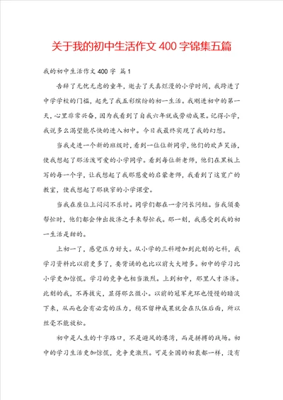 关于我的初中生活作文400字锦集五篇