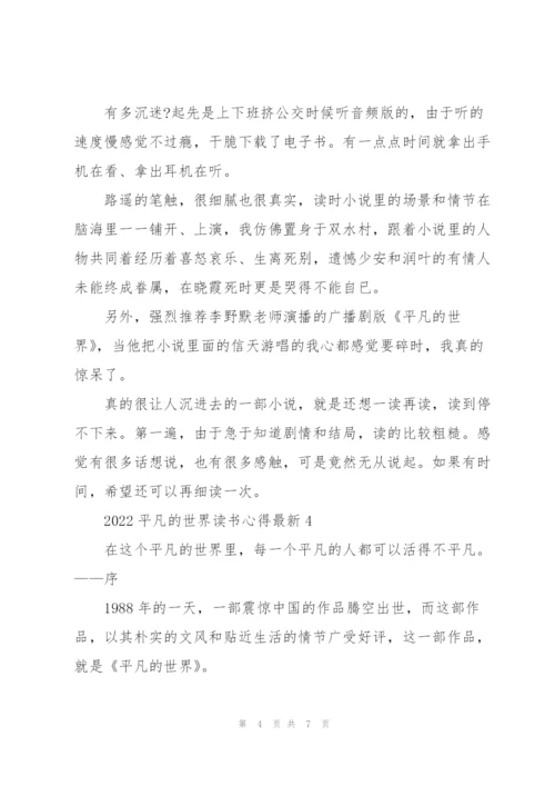 2022平凡的世界读书心得.docx