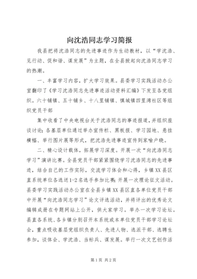 向沈浩同志学习简报 (2).docx