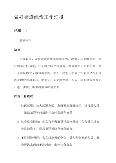 做好街道综治工作汇报