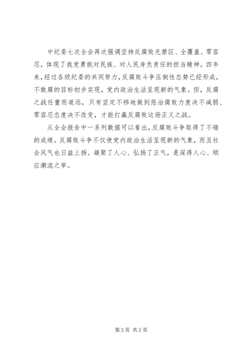 学习十八届中纪委七次全会心得体会.docx