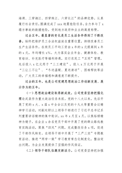 【国资国企】公司党委换届工作报告.docx