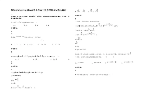 2020年云南省昆明市赤鹫中学高三数学理期末试卷含解析