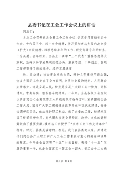 县委书记在工会工作会议上的讲话 (5).docx