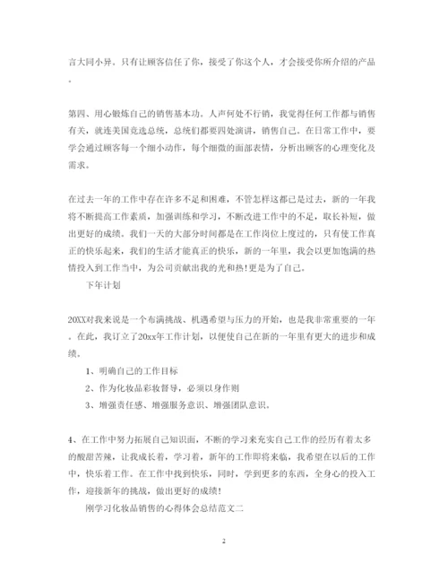 精编刚学习化妆品销售的心得体会总结范文.docx