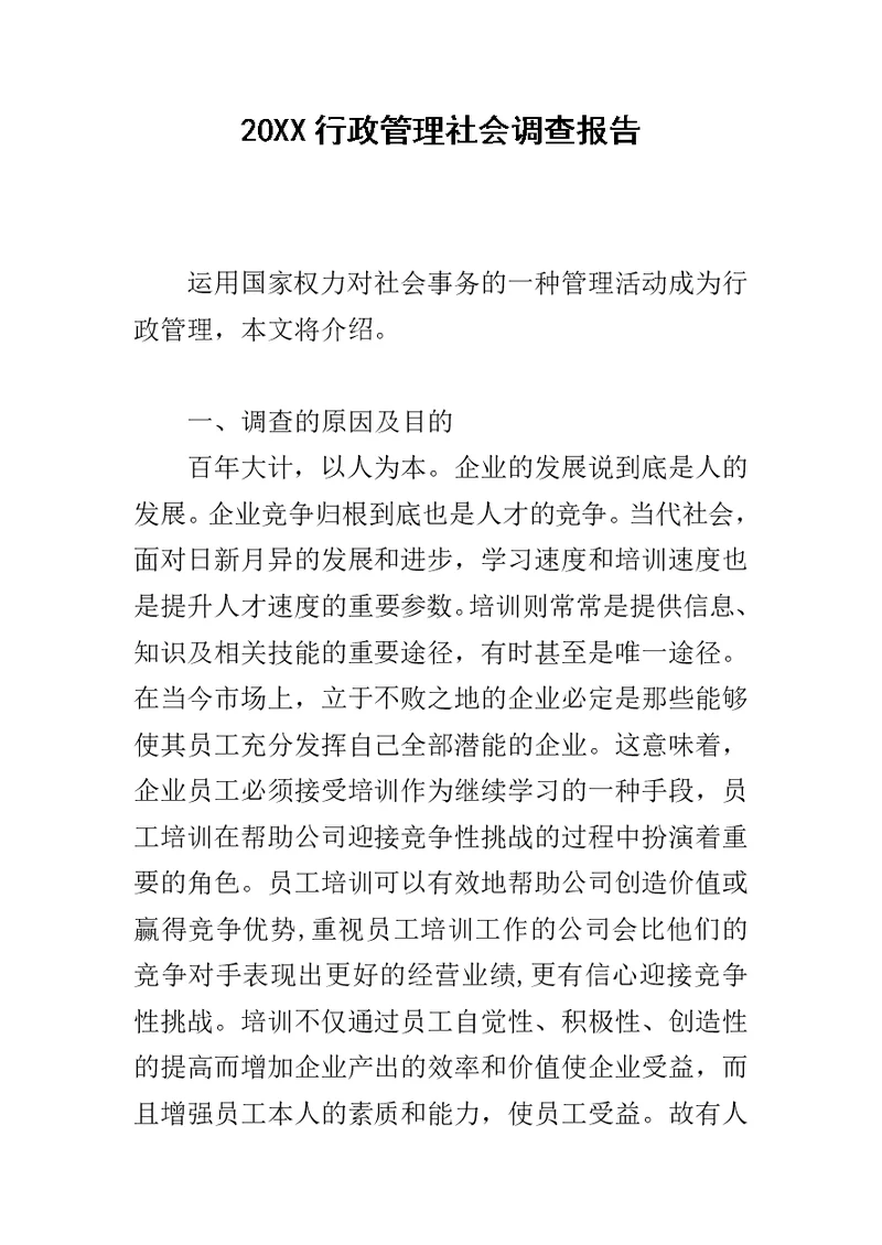20XX行政管理社会调查报告