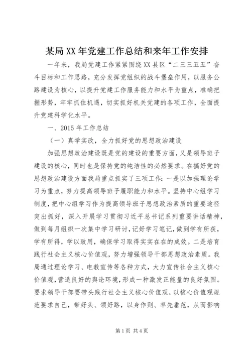 某局XX年党建工作总结和来年工作安排.docx