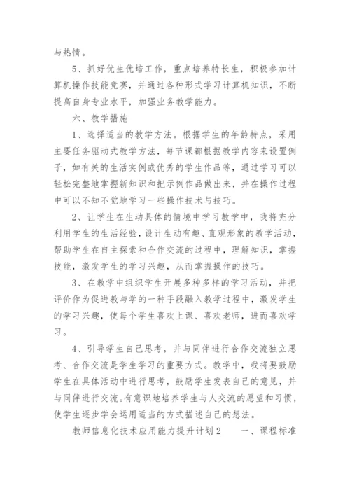 教师信息化技术应用能力提升计划.docx