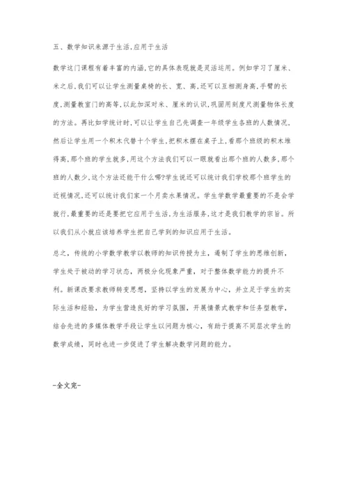 浅谈对小学数学课改的看法.docx