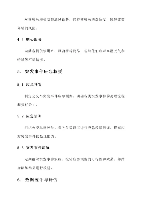 夏季公交车安全工作方案