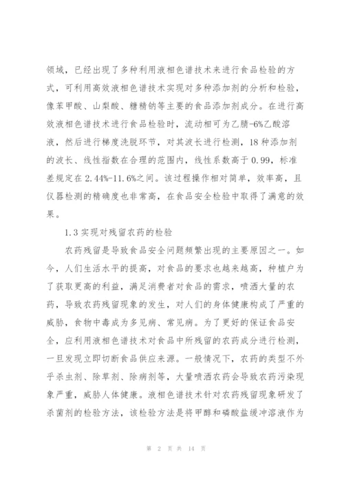 食品检验论文食品检测毕业论文 3篇.docx