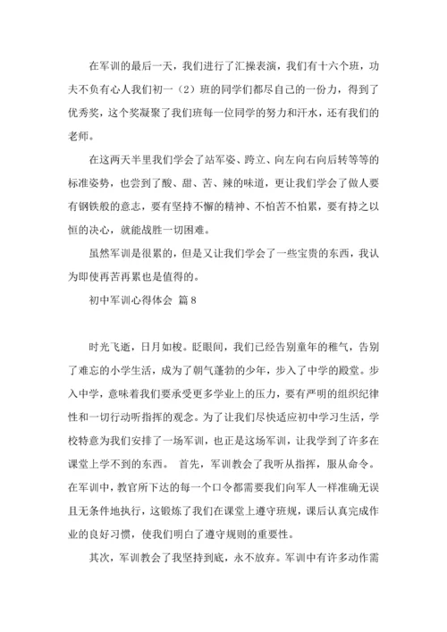 初中军训心得体会模板8篇（三）.docx