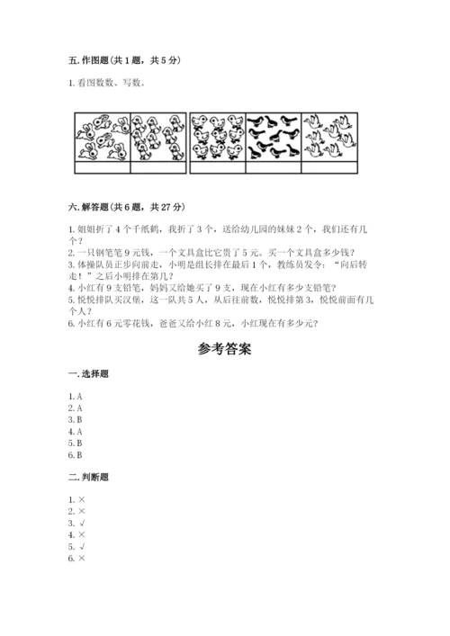 小学数学试卷一年级上册数学期末测试卷（b卷）.docx