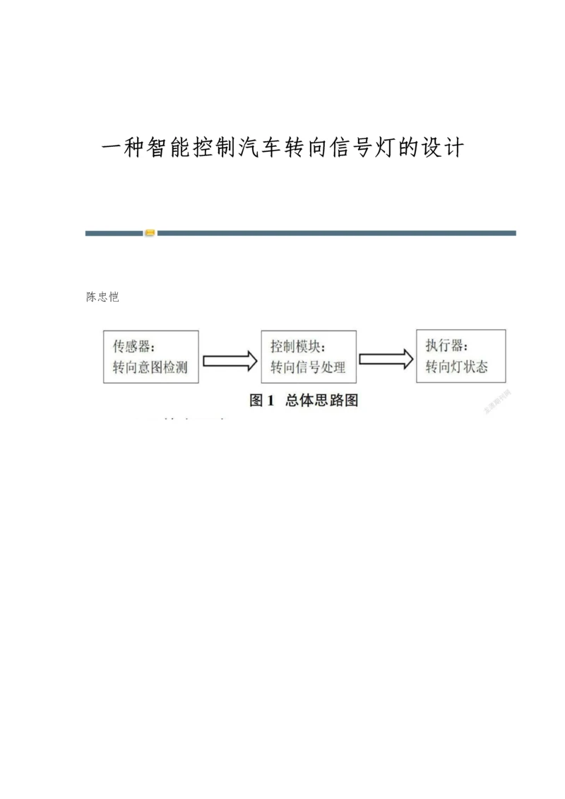 一种智能控制汽车转向信号灯的设计.docx