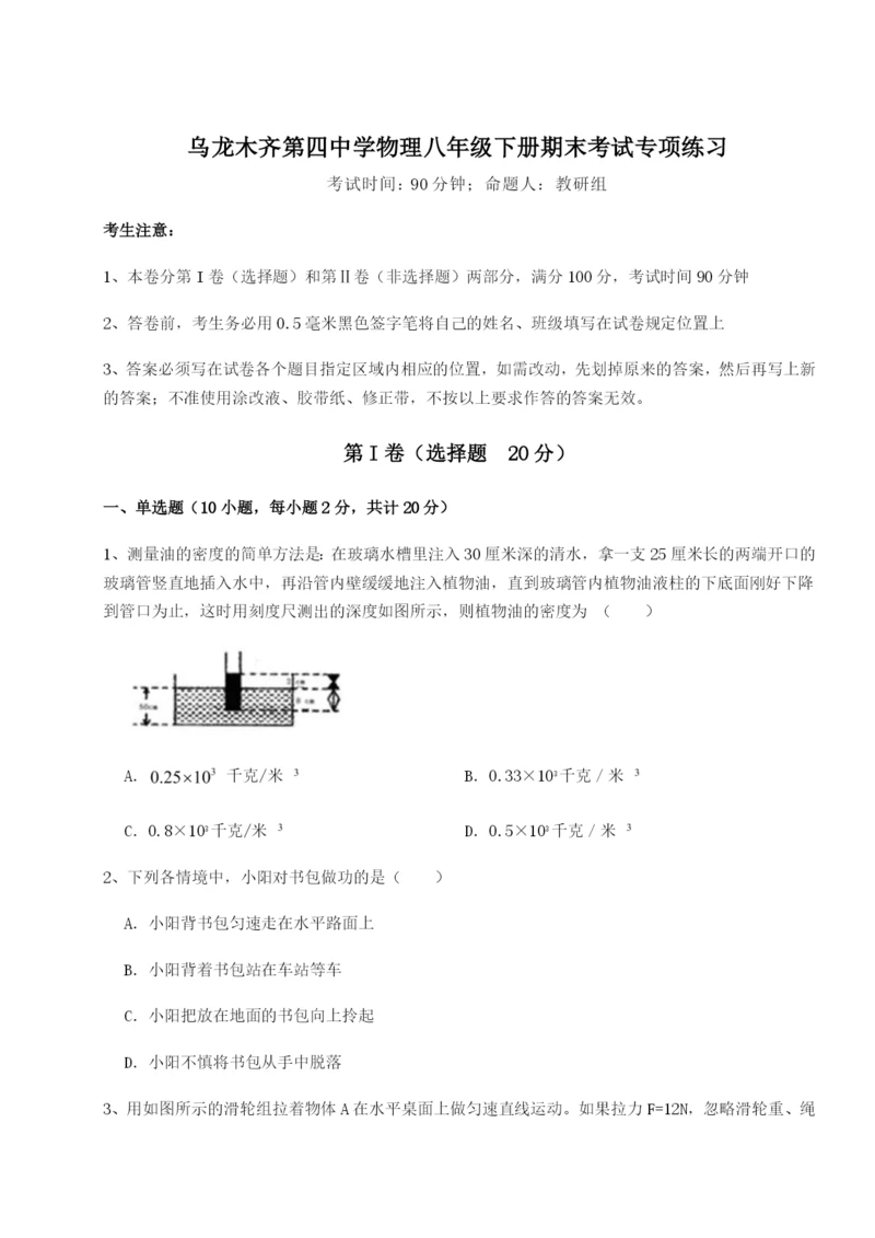 强化训练乌龙木齐第四中学物理八年级下册期末考试专项练习试卷（含答案详解版）.docx