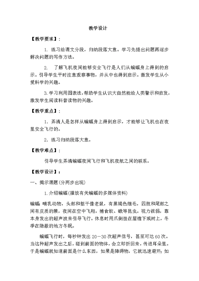 四年级下册语文教案蝙蝠和雷达(15) 人教新课标