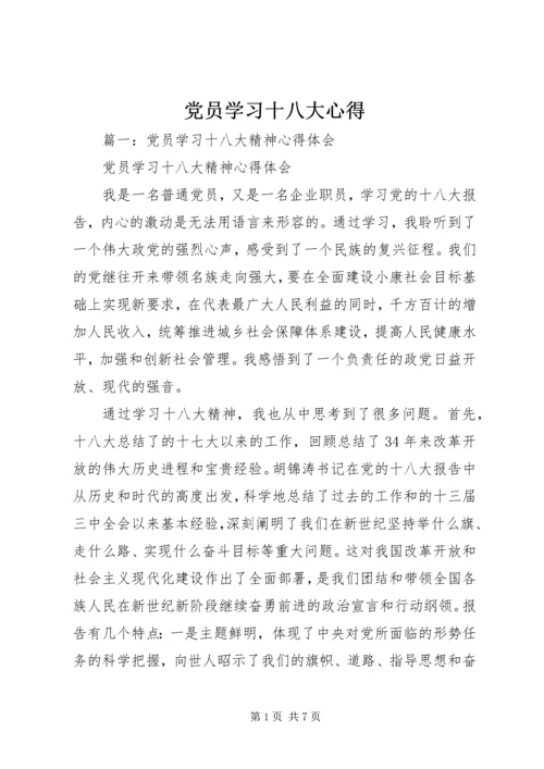 党员学习十八大心得.docx