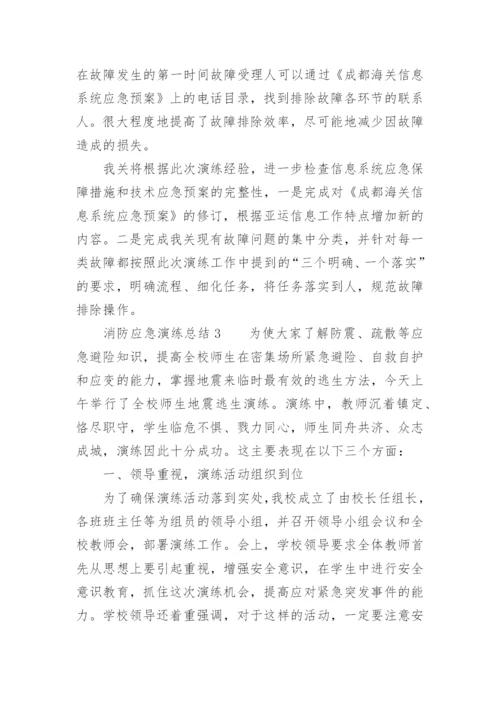 消防应急演练总结.docx