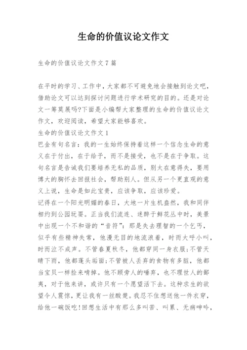 生命的价值议论文作文.docx