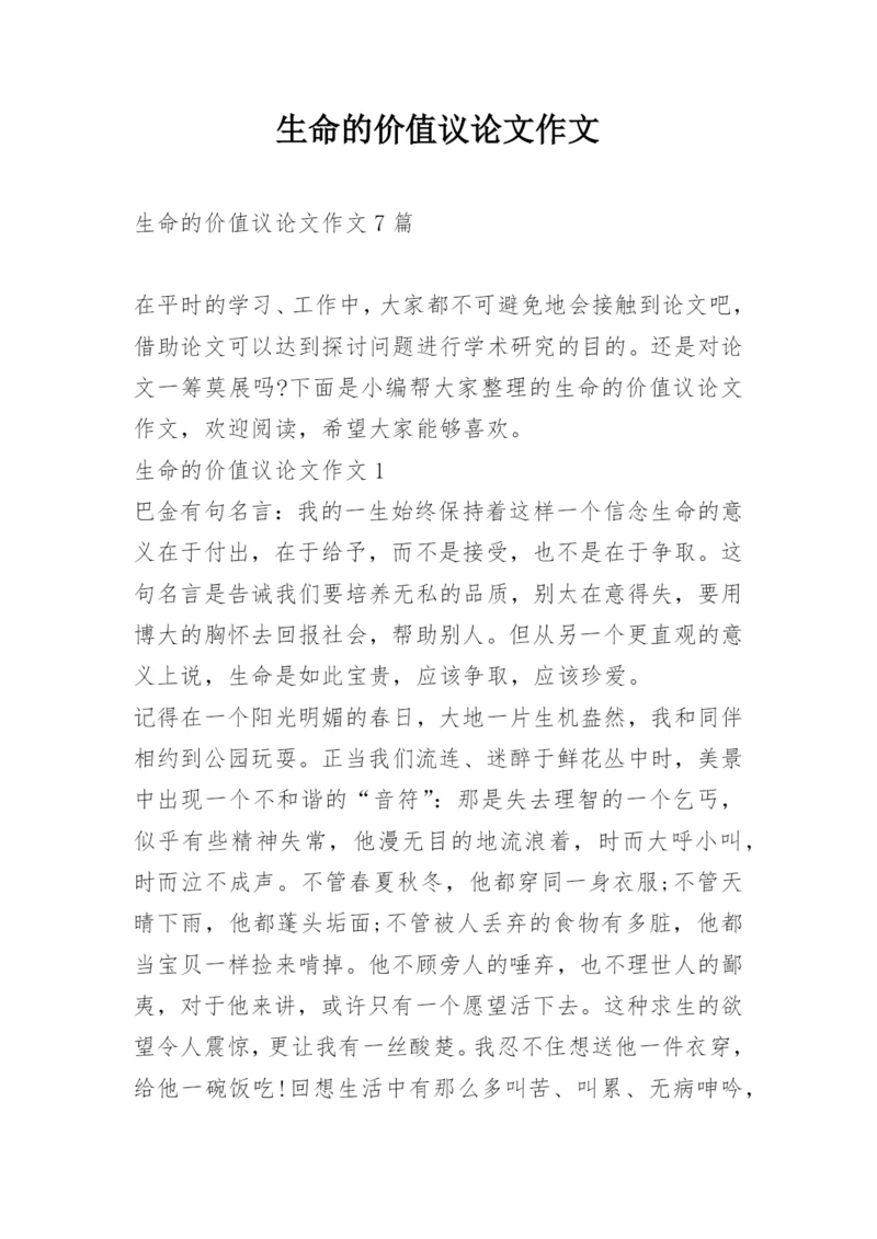 生命的价值议论文作文.docx