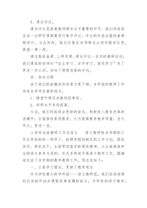 小学综合组教研工作总结.docx