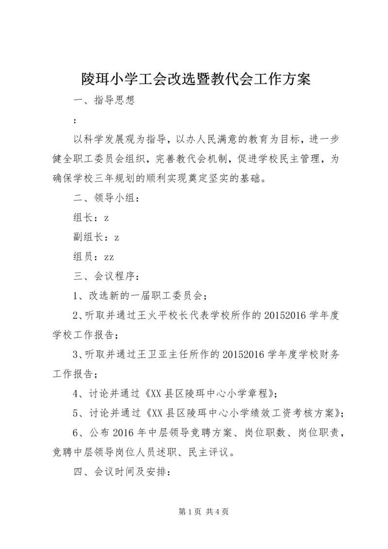 陵珥小学工会改选暨教代会工作方案.docx