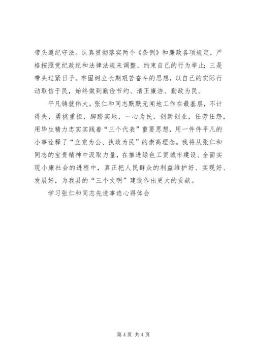 学习张仁和同志先进事迹心得体会 (7).docx