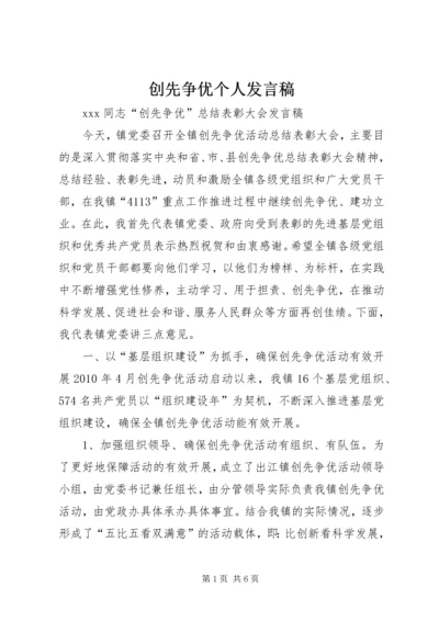 创先争优个人发言稿 (5).docx