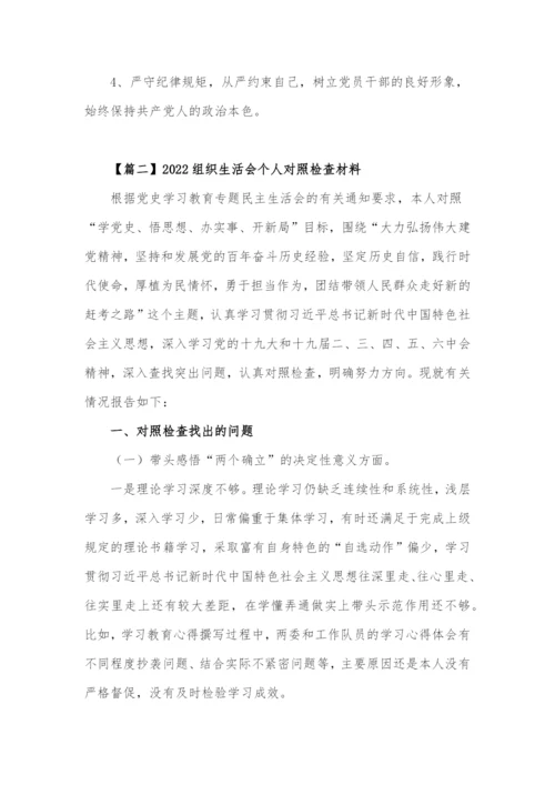 2022年度组织生活会个人对照检查材料4篇.docx