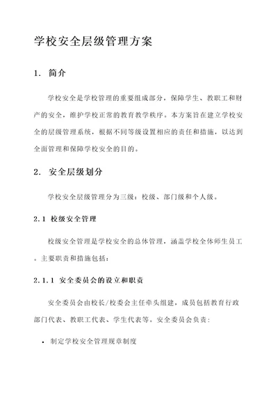 学校安全层级管理方案