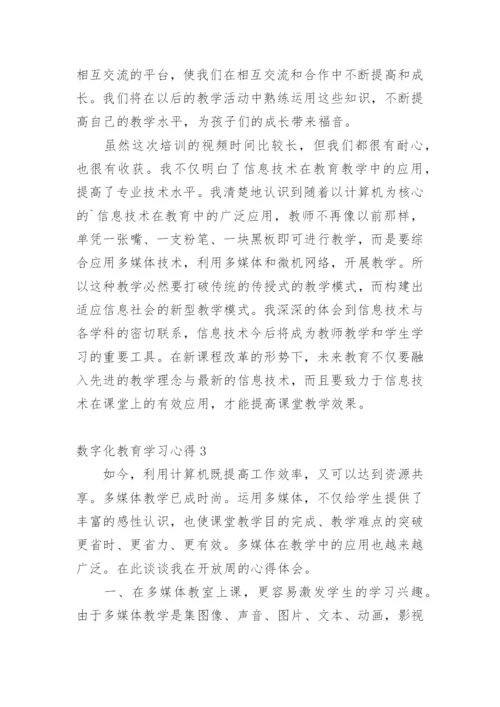 数字化教育学习心得.docx