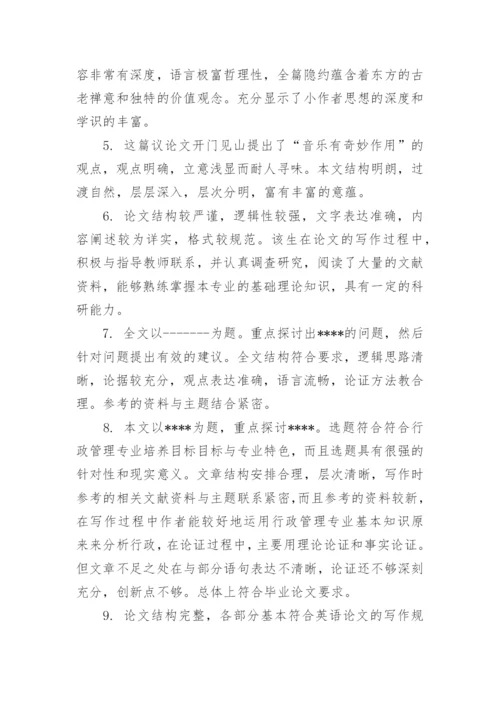学术论文评语范文.docx