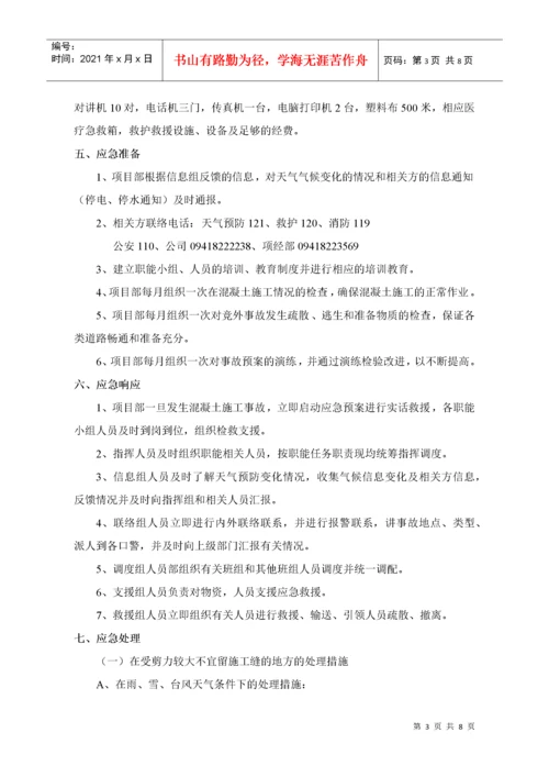 建筑工程施工质量突发事件的应急措施.docx
