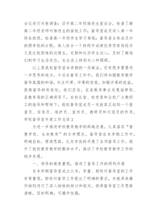 学校督导室年度工作总结.docx