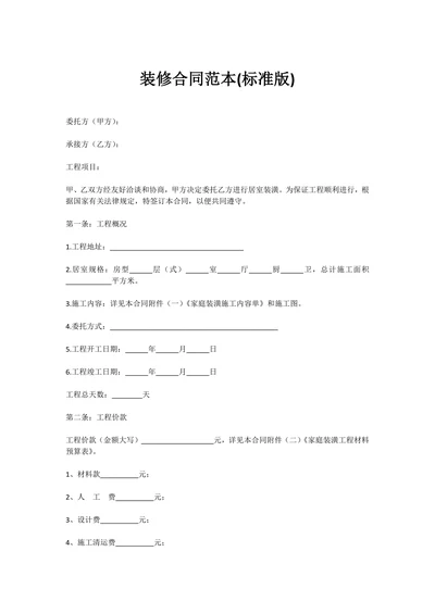 标准装修合同