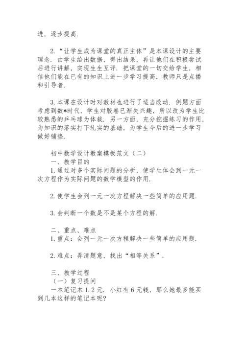 初中数学设计教案模板范文.docx